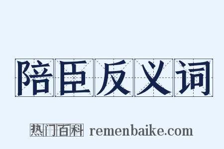 陪臣反义词是什么意思的图片